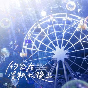 约会在星期天晚上