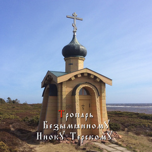 Тропарь Безымянному Иноку Терскому