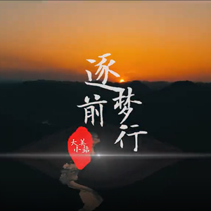 逐梦前行