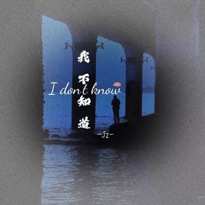 我不知道（cover：梁博）