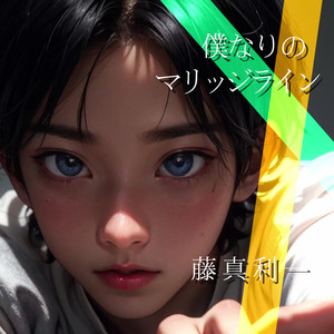 僕なりのマリッジライン