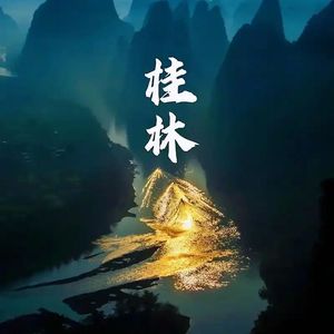 欢迎来到中国桂林（山水甲天下）