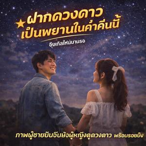 ฝากดวงดาวเป็นพยานในค่ำคืนนี้