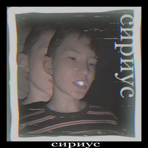 Сириус
