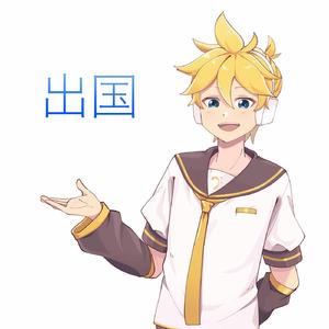 出国
