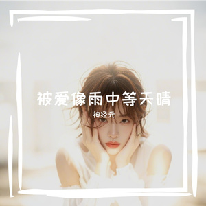静静的等待