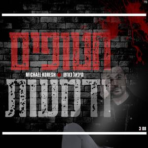 חטופים ודמעות