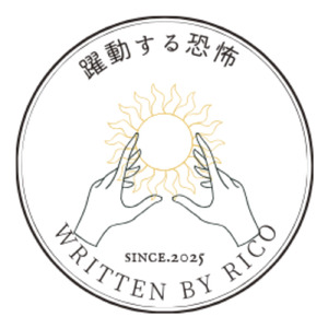 躍動する恐怖
