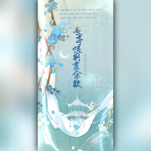 长亭恨别余尽欢