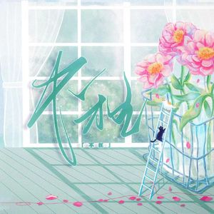 不枉（Cover 汪小敏）