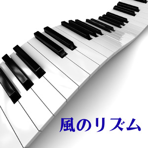 風のリズム
