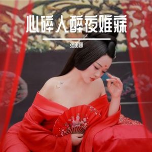 心碎人醉夜难寐