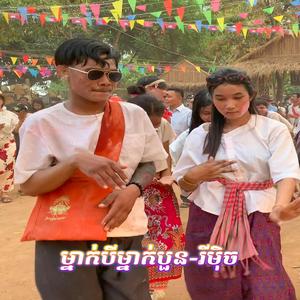 ម្នាក់បីម្នាក់បួន-រីមុិច (Version)