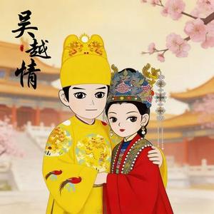 吴越情
