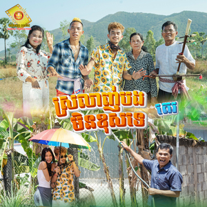ស្រលាញ់បងមិនខុសទេ