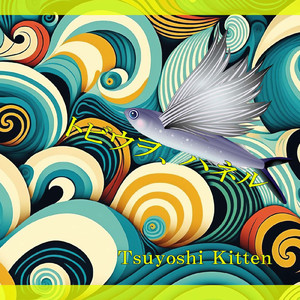 トビウヲ、ハネル