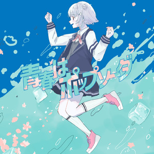 透明偏愛症 (feat. 小春六花)