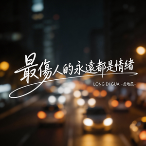 最傷人的永遠都是情緒
