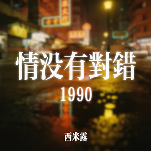 情没有对错(1990)