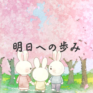 明日への歩み (feat. 初音ミク)