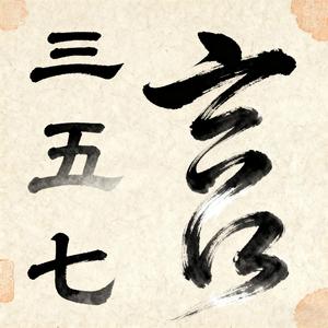 三五七言