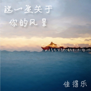 叹人生路兜兜转转与你余情未了