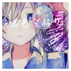 君色々移り/层层染君色（翻自 風男塾）