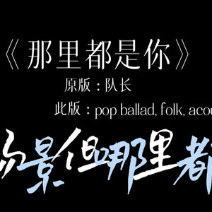 那里都是你原版：队长  此版：pop ball