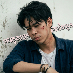 រកលុយទុកចងដៃអូន