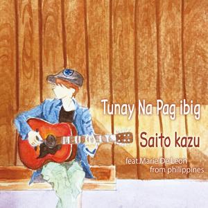 Tunay Na Pag Ibig (feat. Marie de Leon from Philippines)