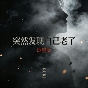 突然发现自己老了 烟熏版