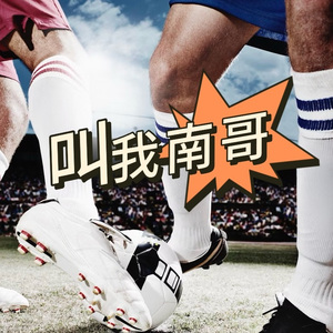 叫我南哥