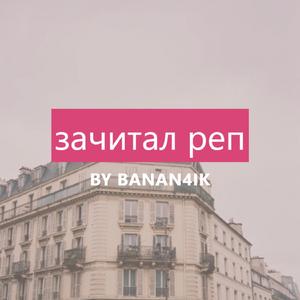 зачитал реп