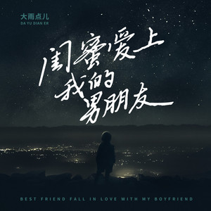 闺蜜爱上我的男朋友 (高潮版)