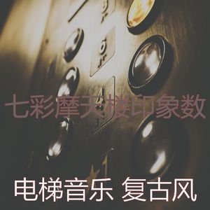 一尘不染高层电梯印象数