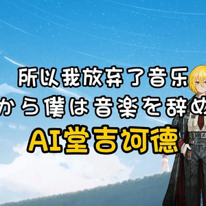 AI堂吉诃德 だから僕は音楽を辞めた