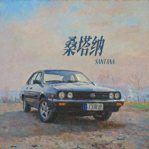 桑塔纳