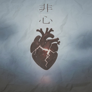 非心