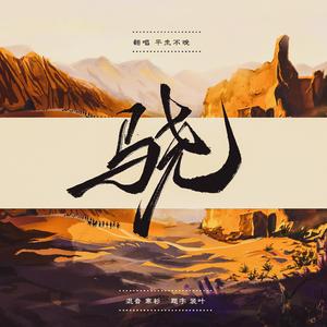 骁（女声戏腔版）