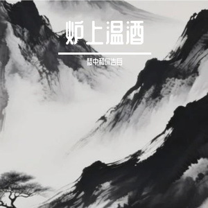 炉上温酒