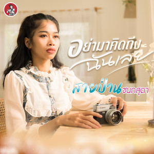 อย่ามาคิดถึงฉันเลย