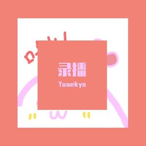 存在（翻自 白若溪）