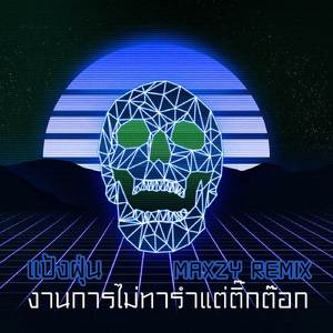 งานการไม่ทํารําแต่ติ๊กต๊อก