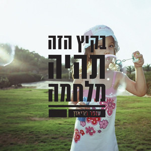 בקיץ הזה תהיה מלחמה