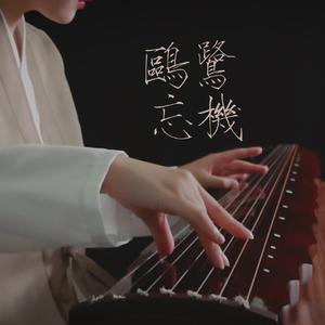 【古琴】鸥鹭忘机