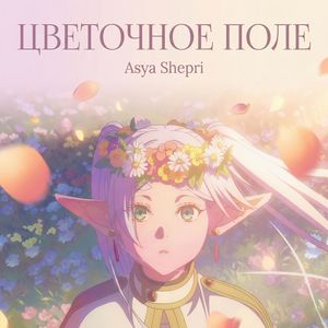 Цветочное поле (piano ver.)