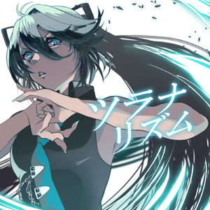 ツラナリズム (feat. 初音ミク)