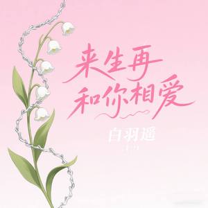 来生再和你相爱