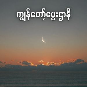 ကျွန်တော့်မွေးဌာနီ