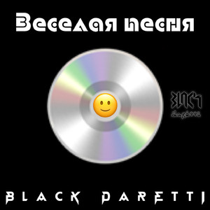 Веселая песня